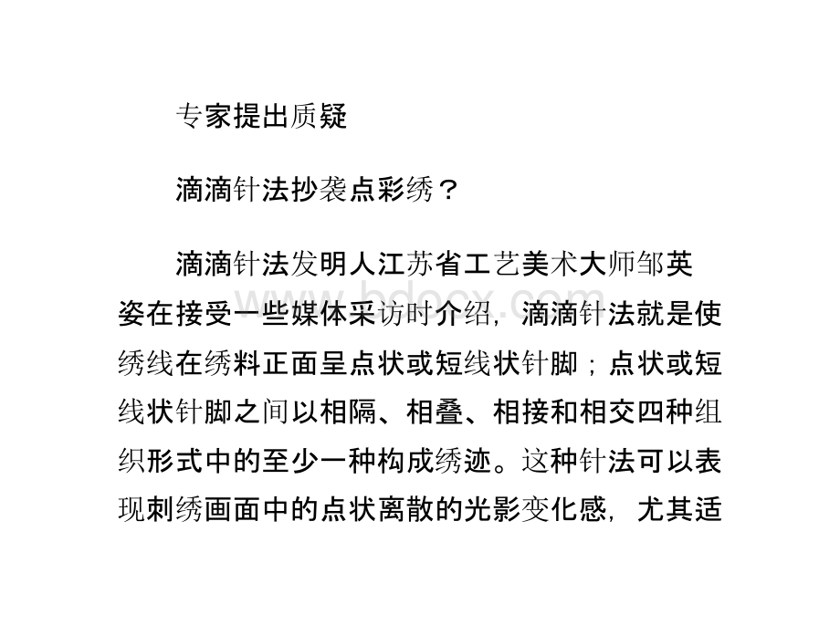 苏州绣娘“滴滴针法”专利被质疑抄袭.pptx_第2页