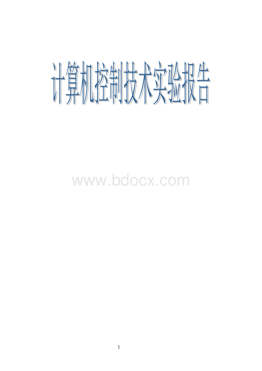 计算机控制技术实验报告.doc