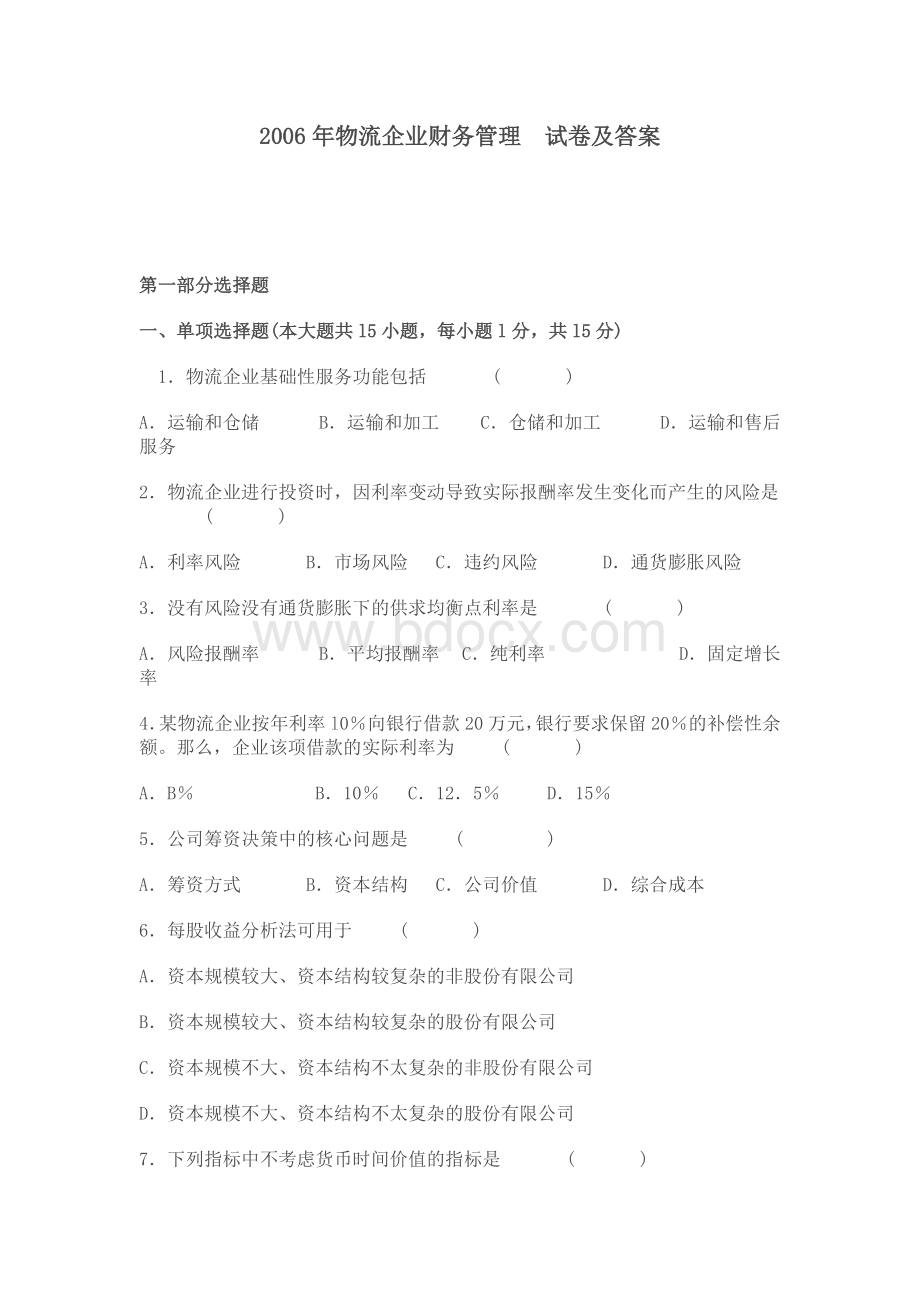 物流企业财务管理试题及答案.doc