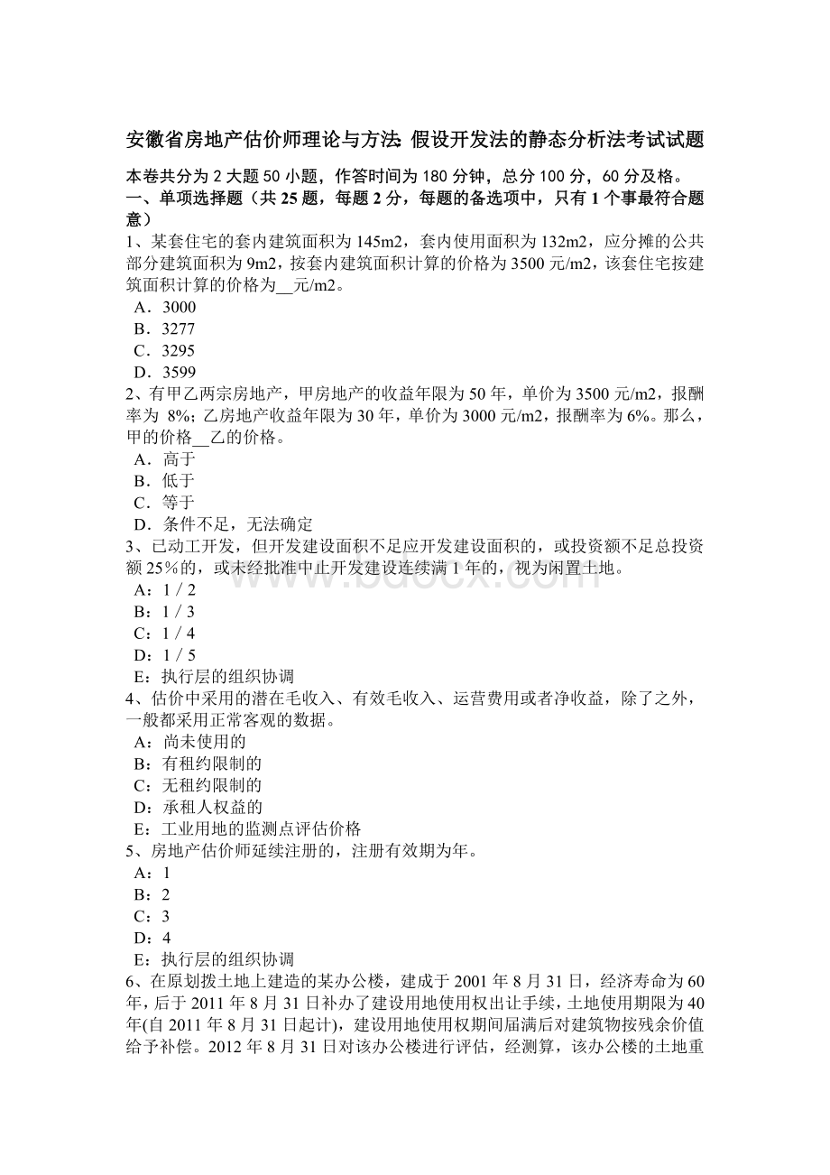 安徽省房地产估价师理论与方法：假设开发法的静态分析法考试试题.doc_第1页