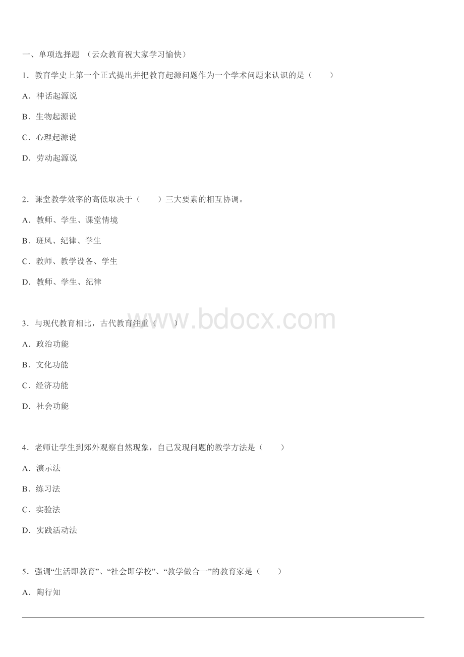 昆明市五华区教师招聘考试基础真题资料.doc_第1页