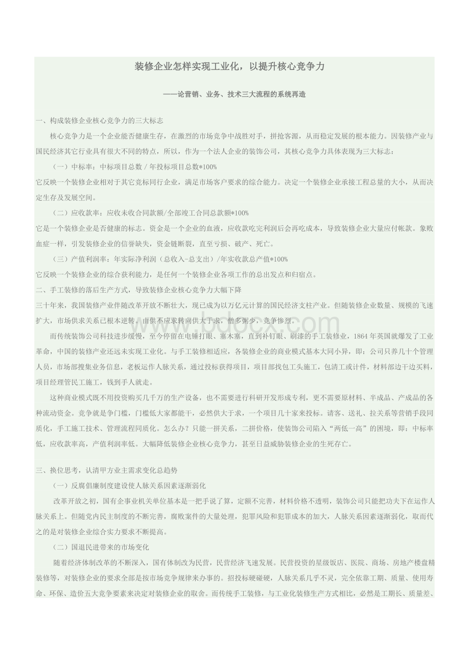 浅析装修企业与工业化Word格式文档下载.doc