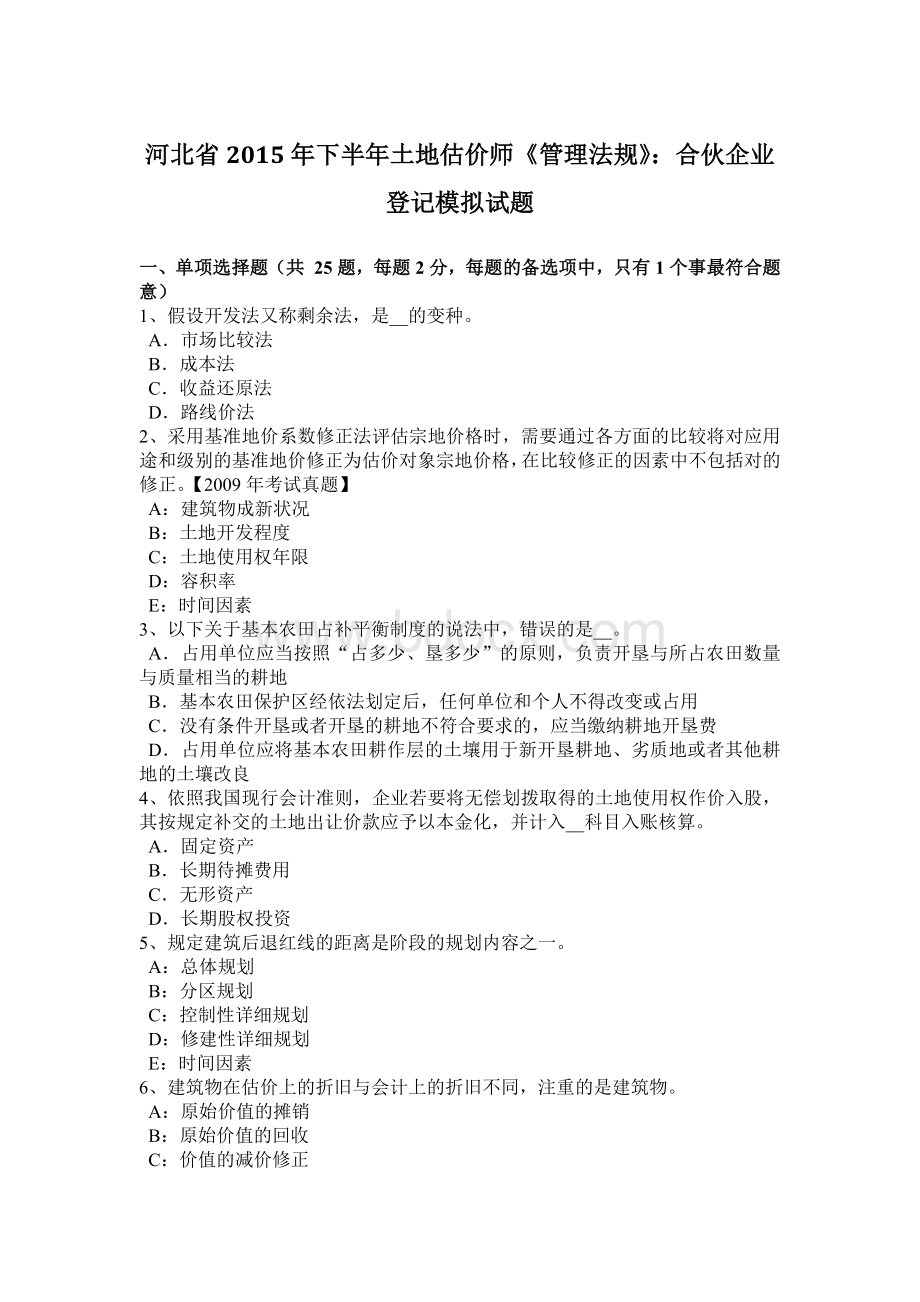 河北省2015年下半年土地估价师《管理法规》：合伙企业登记模拟试题Word文件下载.doc_第1页