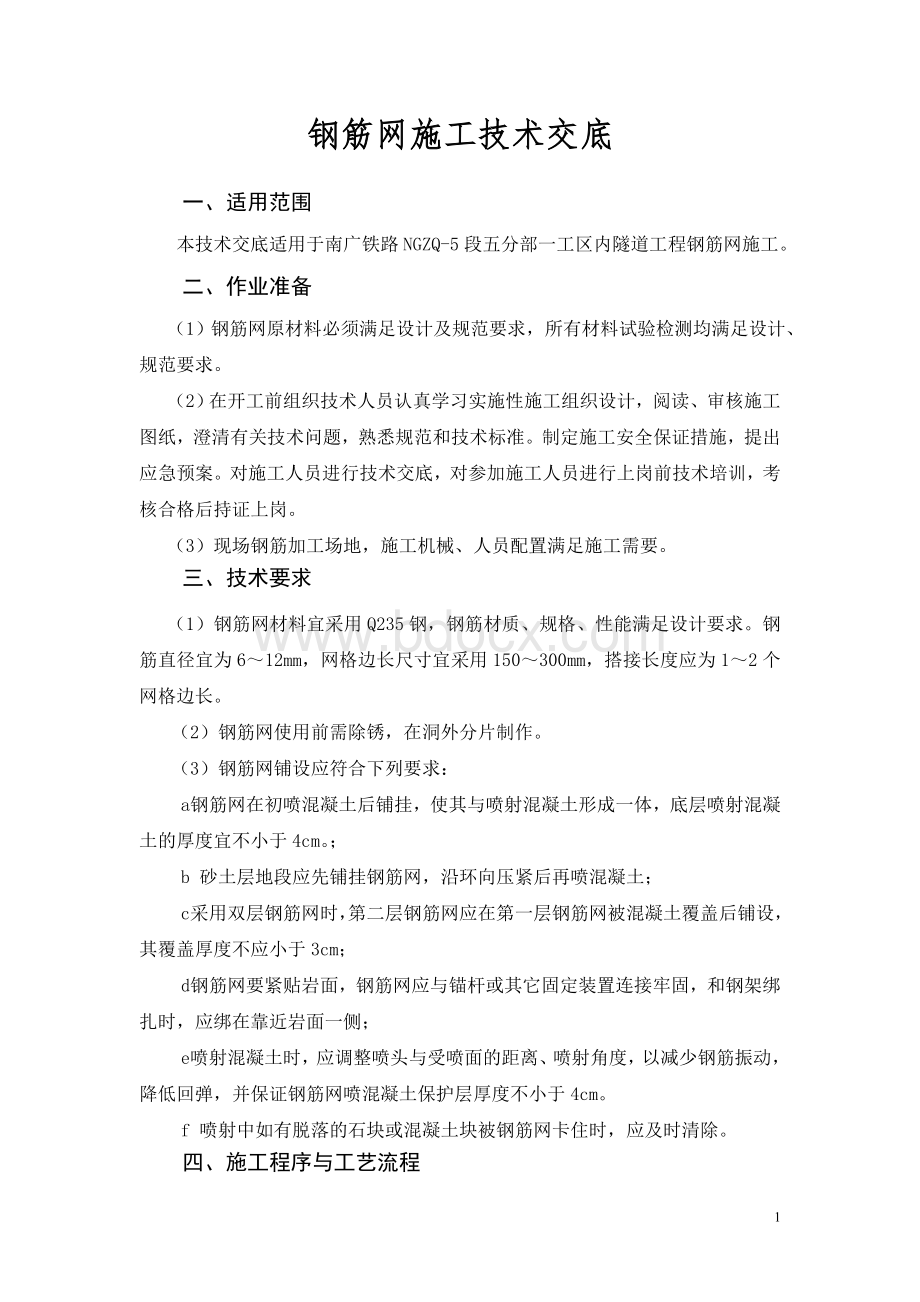 隧道钢筋网.doc_第1页