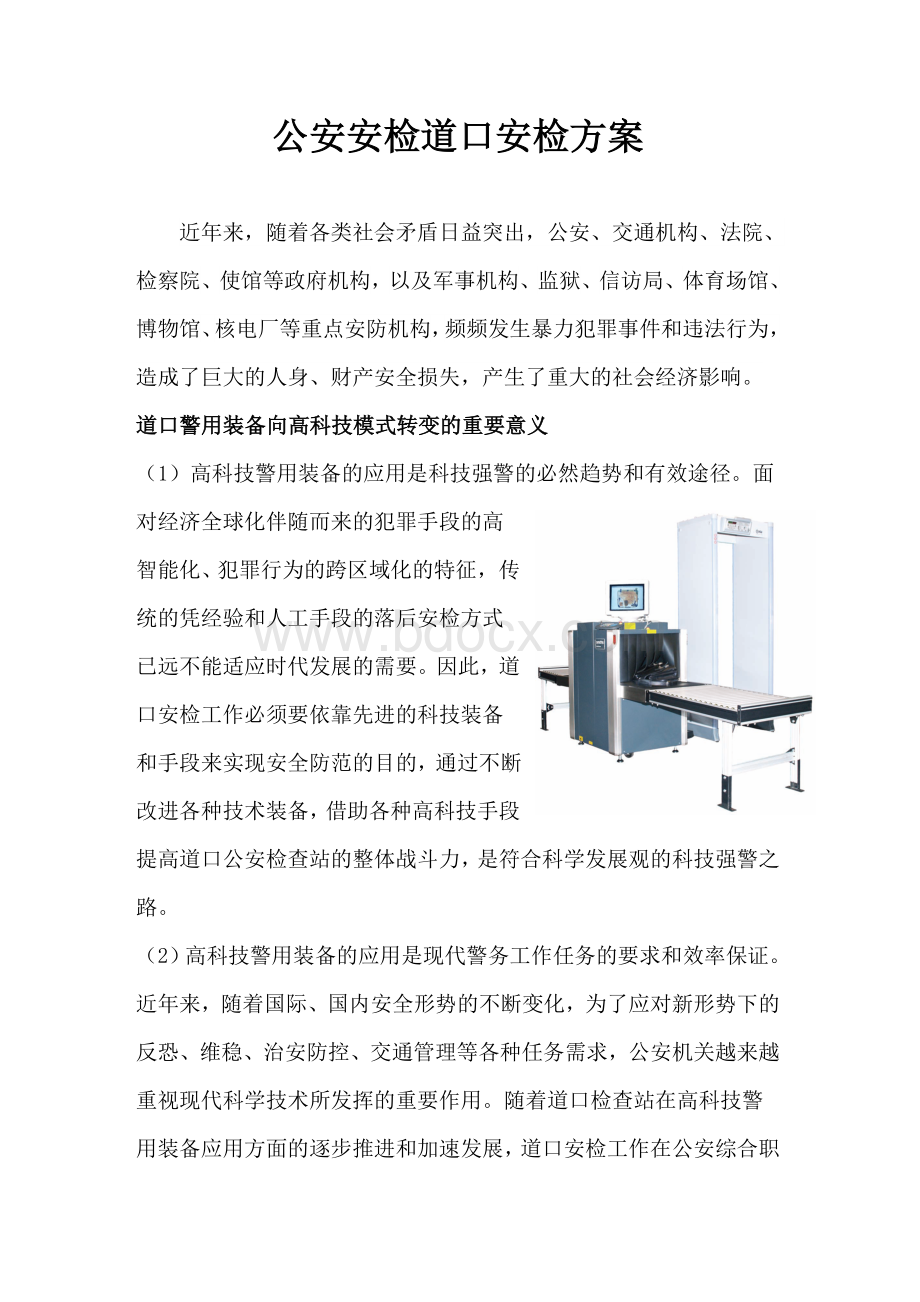 安检站技术方案.doc_第1页