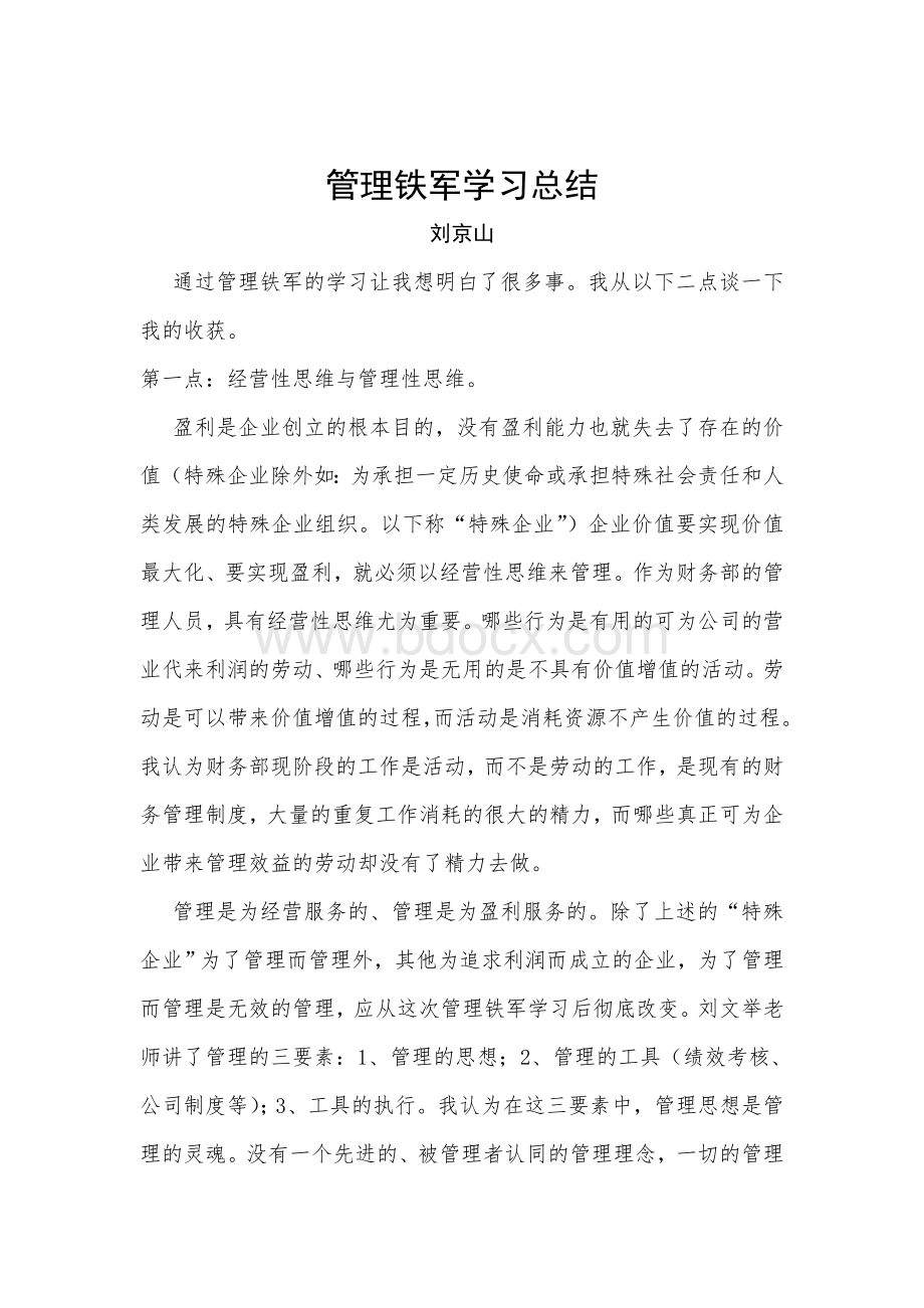 铁军学习总结.doc_第1页