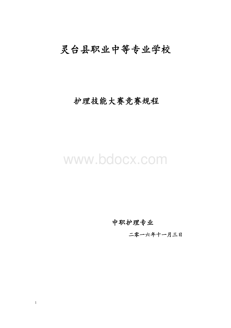 护理技能比赛方案Word文件下载.doc