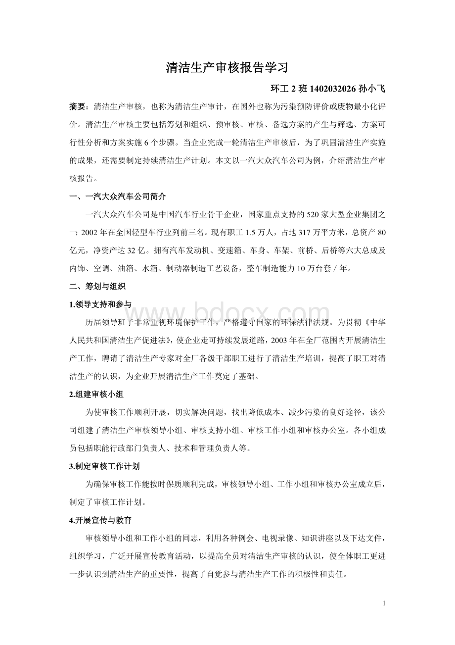 清洁生产审核报告学习Word格式.doc_第1页