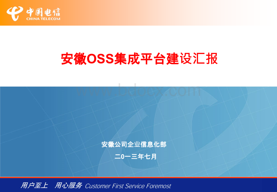 中国电信OSS成都会议安徽OSS集成平台建设汇报v.ppt_第1页