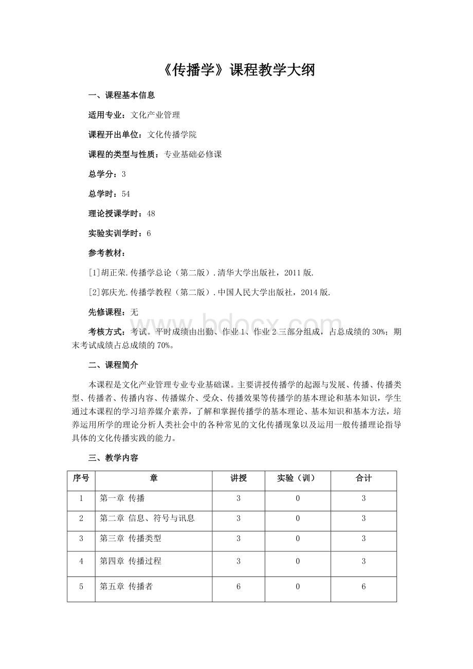 传播学课程教学大纲Word格式.docx