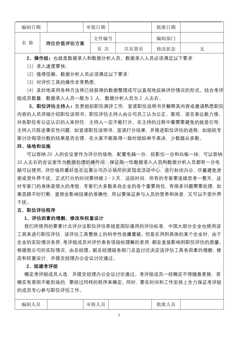 岗位价值评估方案.doc_第2页