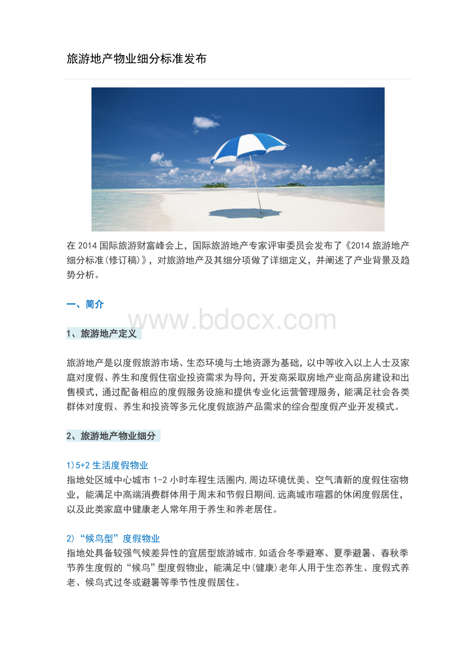 旅游地产物业细分标准发布.doc