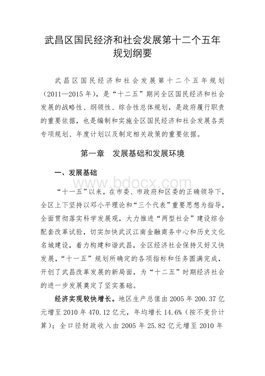 武昌区国民经济和社会发展第十二个五年规划纲要.doc_第1页