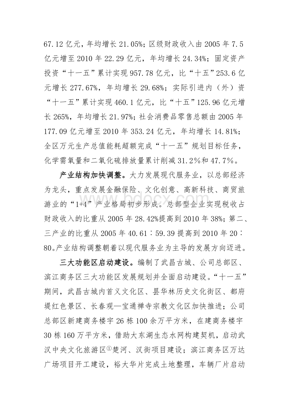 武昌区国民经济和社会发展第十二个五年规划纲要.doc_第2页