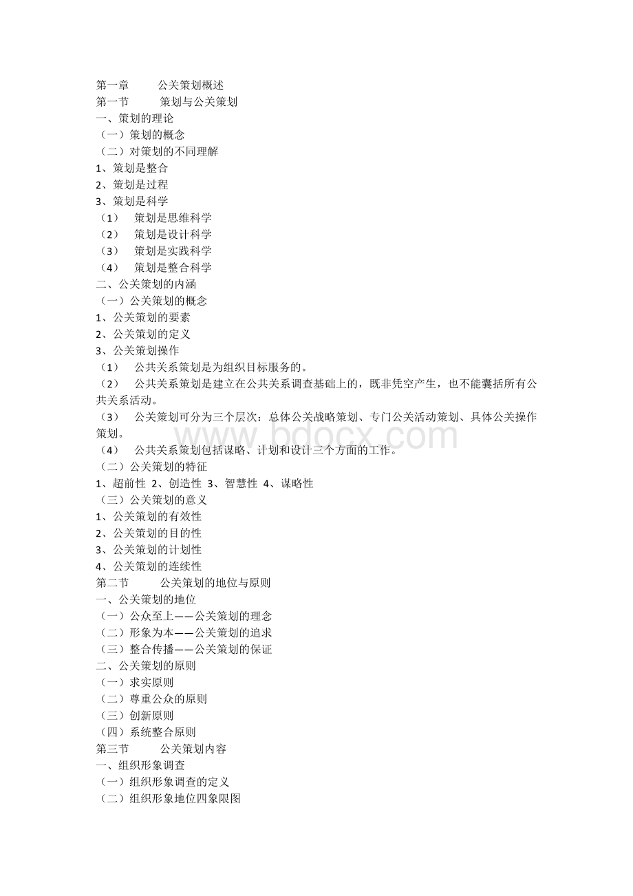 公关策划章节内容Word文档下载推荐.doc