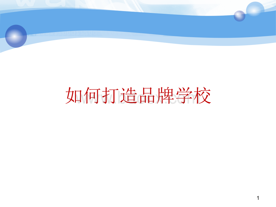 如何打造品牌学校.ppt_第1页