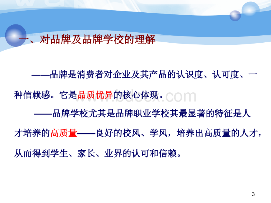 如何打造品牌学校.ppt_第3页