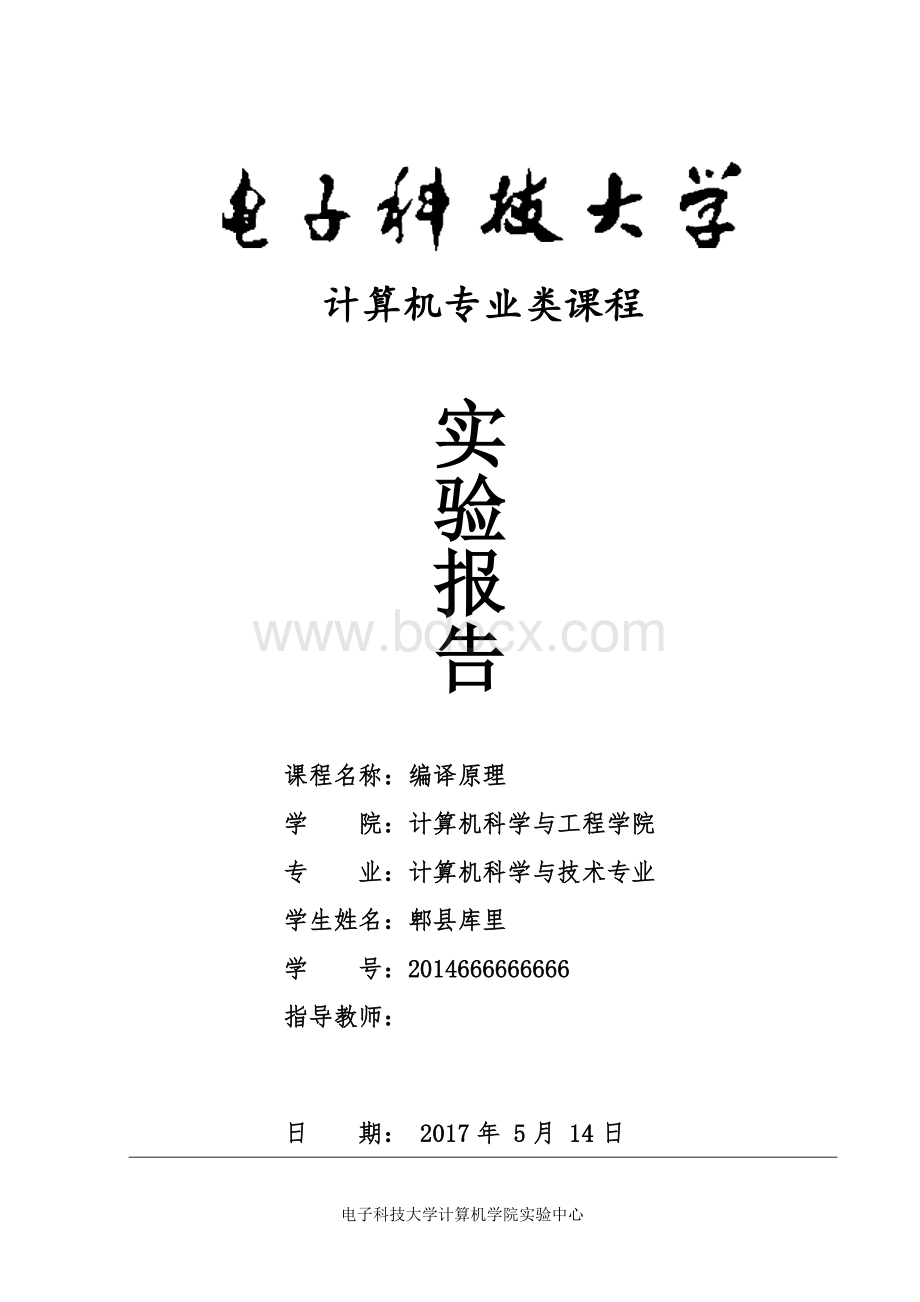 电子科大-编译原理实验报告(得分70分)Word格式文档下载.doc