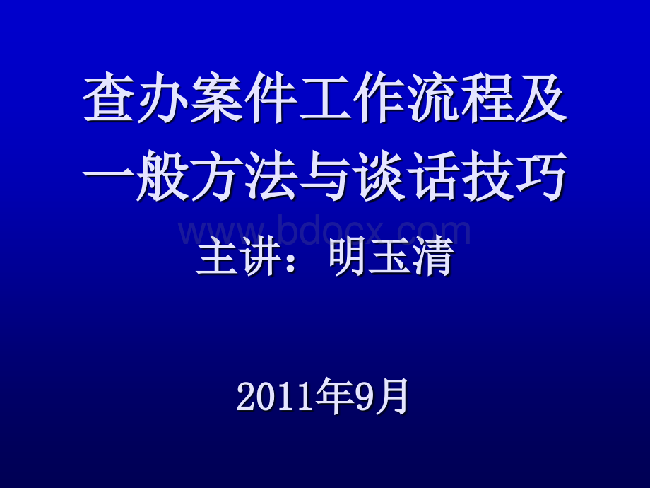 查办案件工作流程及一般方法与谈话技巧(明主任课件)PPT资料.ppt_第1页