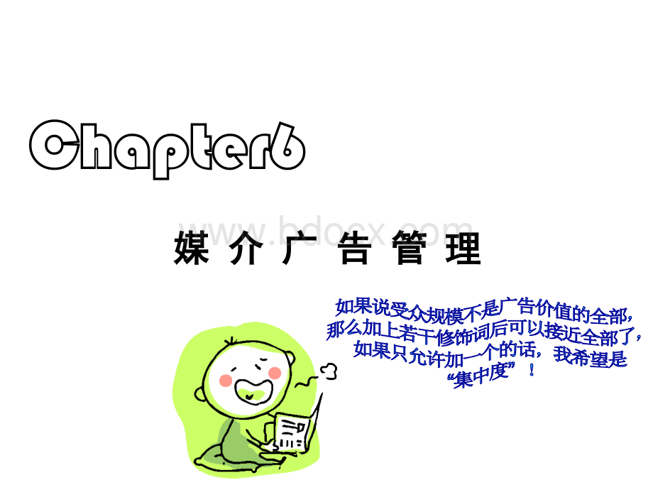 八文网媒介广告管理PPT推荐.ppt