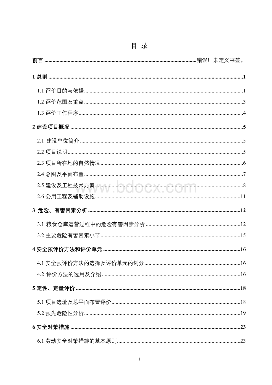 散粮仓储项目安全评价报告大全(安全预评价+安全验收评价报告).doc