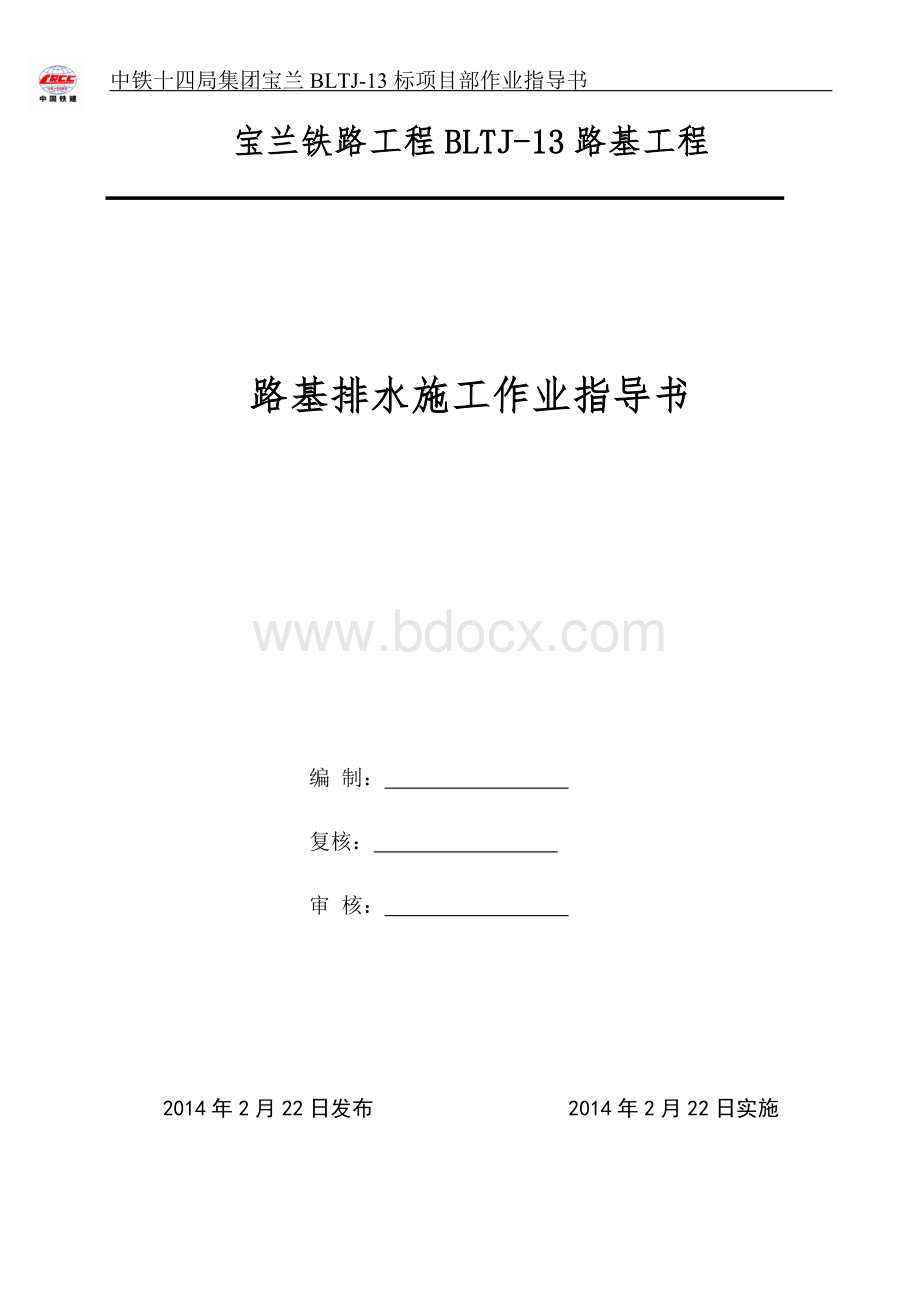 路基排水作业指导书.docx_第1页