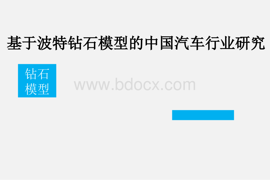 基于波特钻石模型的中国汽车行业研究.ppt_第1页