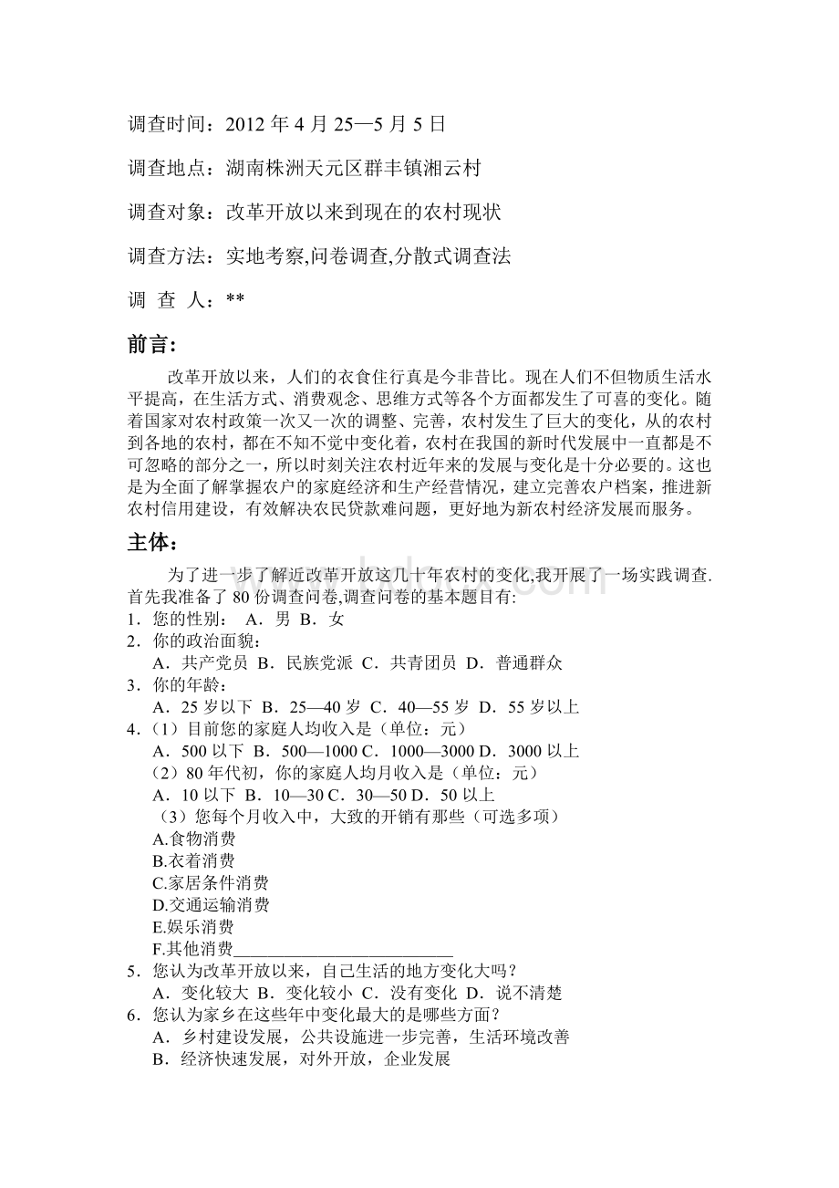 改革开放以来到现在的农村现状的社会实践调查报告Word格式.doc_第2页