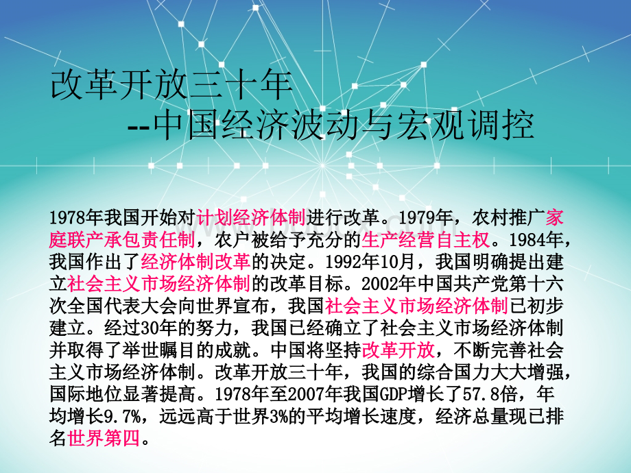 改革开放三十年经济波动与宏观调控PPT格式课件下载.ppt