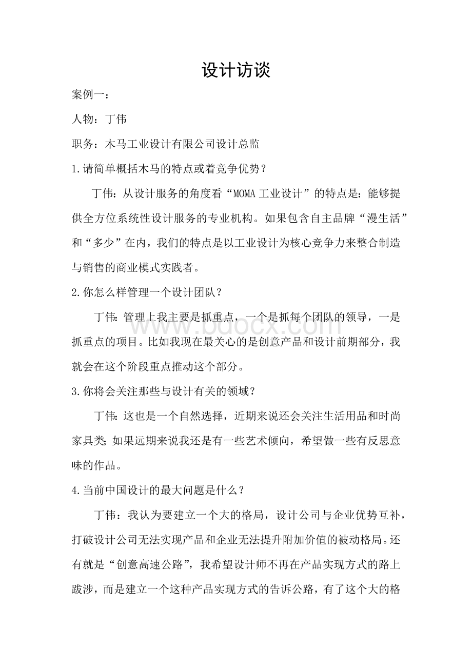 工业设计师设计访谈Word文档下载推荐.docx_第1页