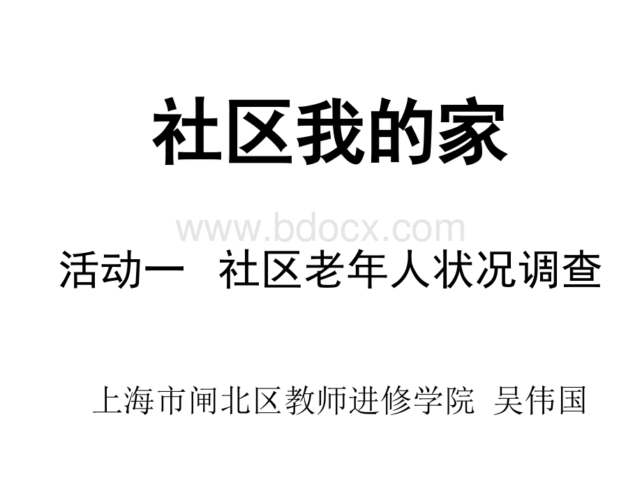 社区老年人状况调查PPT课件下载推荐.ppt