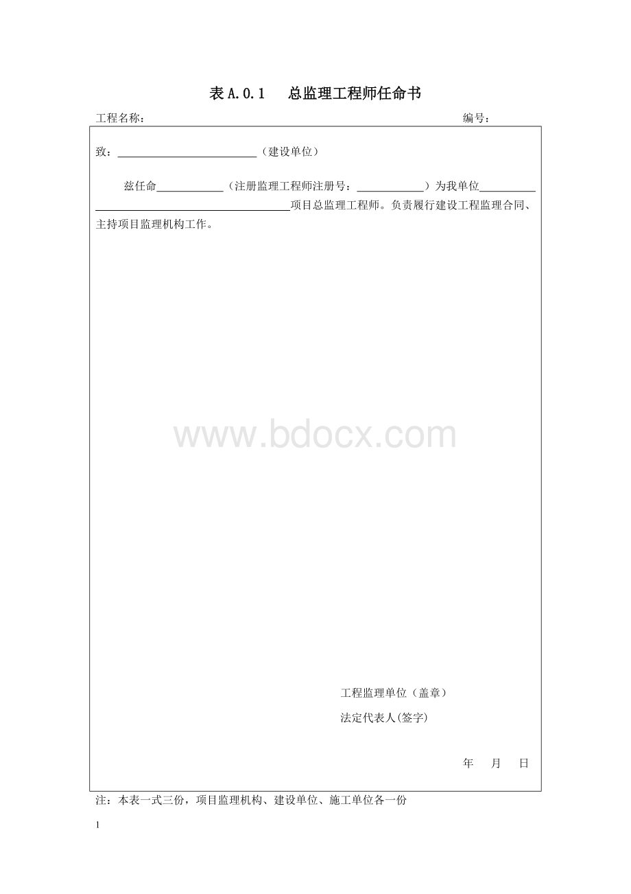 建设工程规范表格Word文档下载推荐.doc_第1页