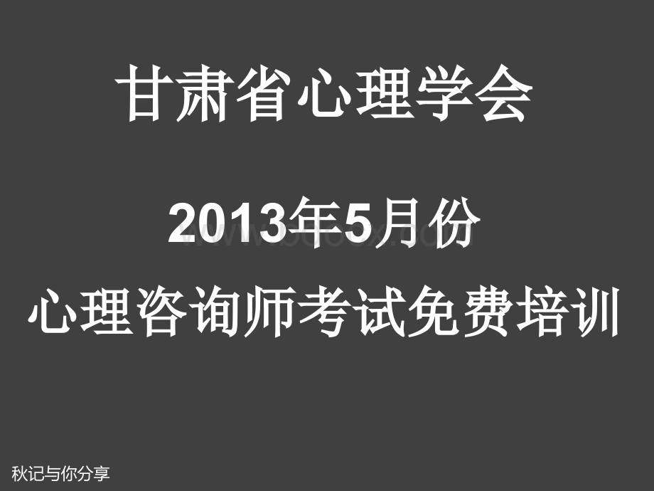 心理咨询师培训---普心andPPT资料.ppt