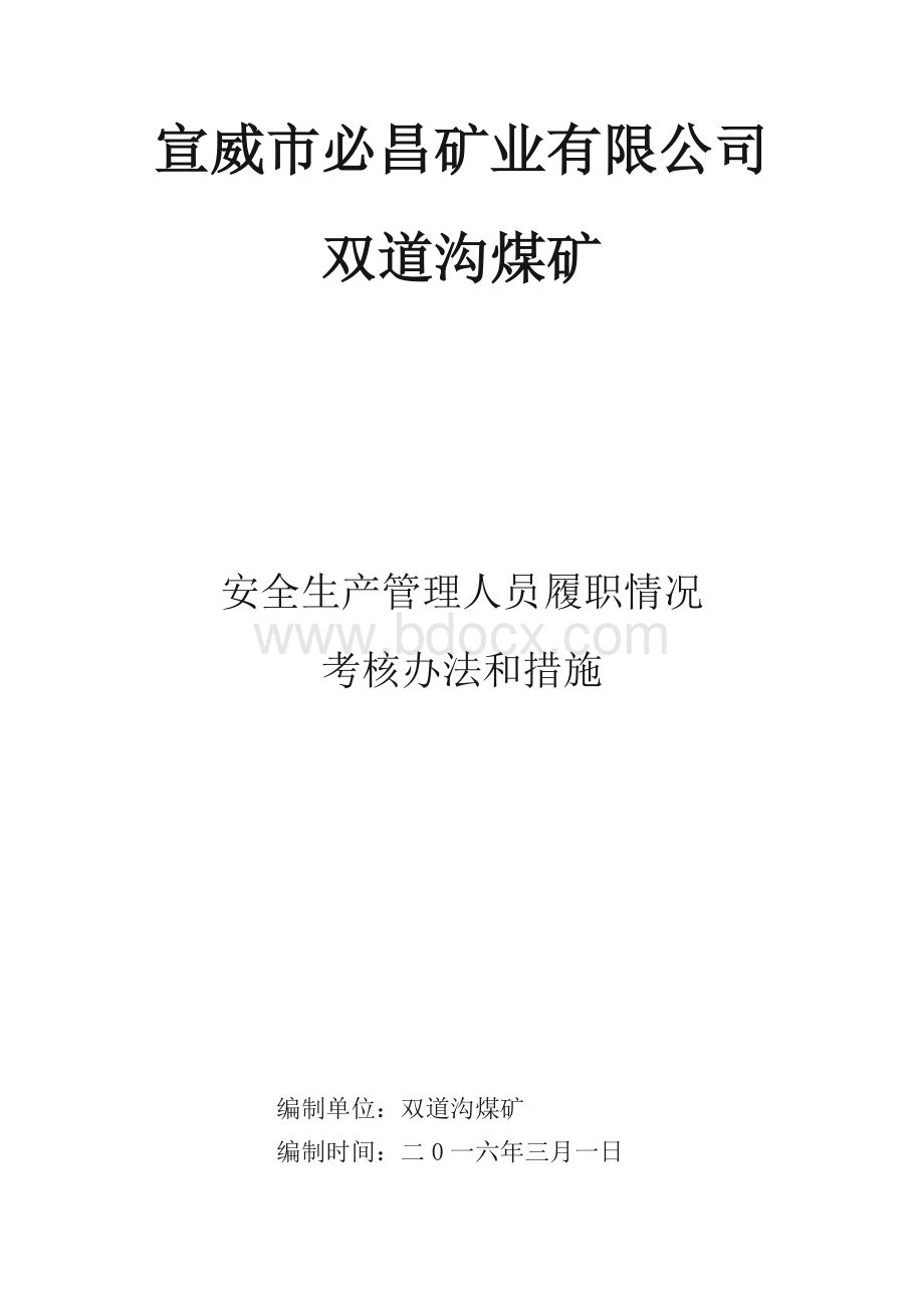 煤矿管理人员履职考核办法和措施Word下载.doc