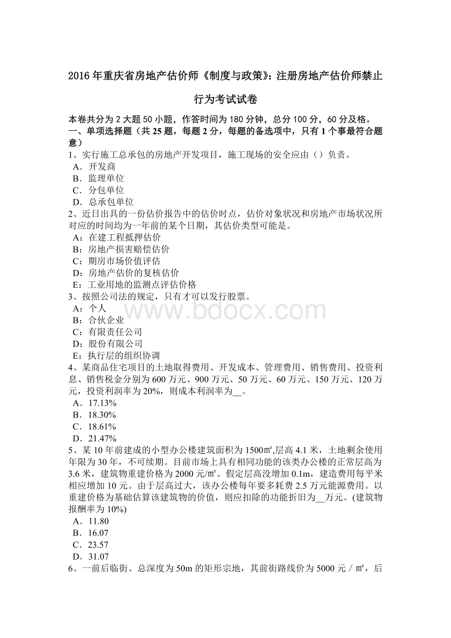 重庆省房地产估价师《制度与政策》注册房地产估价师禁止行为考试试卷.doc