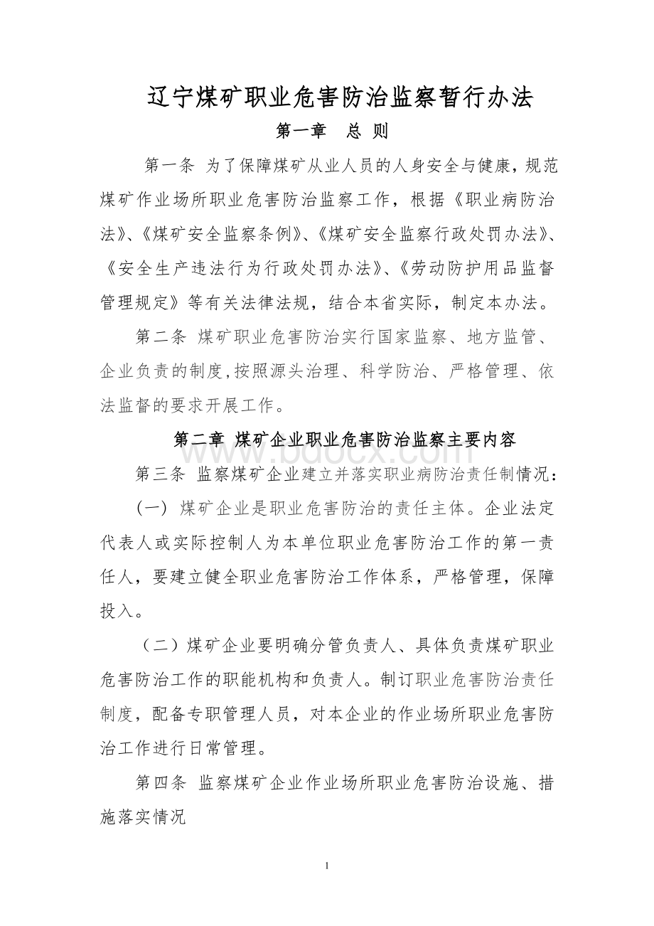 煤矿职业病防治监察办法和规定Word文档下载推荐.doc