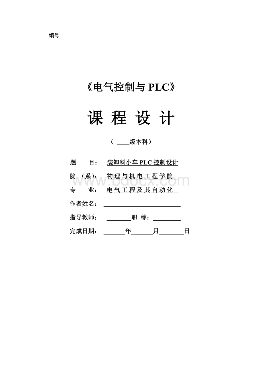 装卸料小车PLC控制设计Word格式.doc_第1页