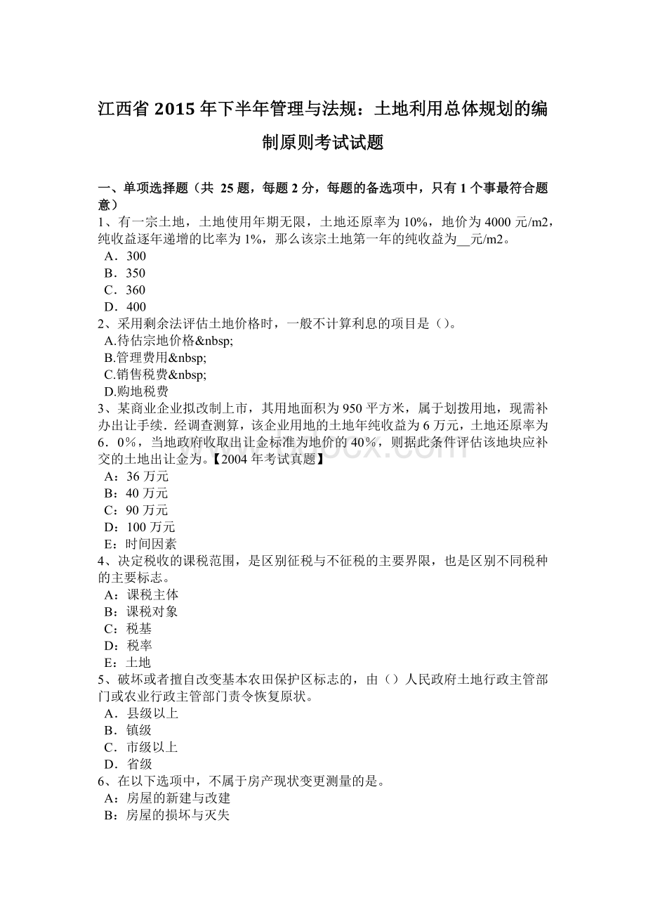 江西省2015年下半年管理与法规：土地利用总体规划的编制原则考试试题Word文件下载.doc_第1页