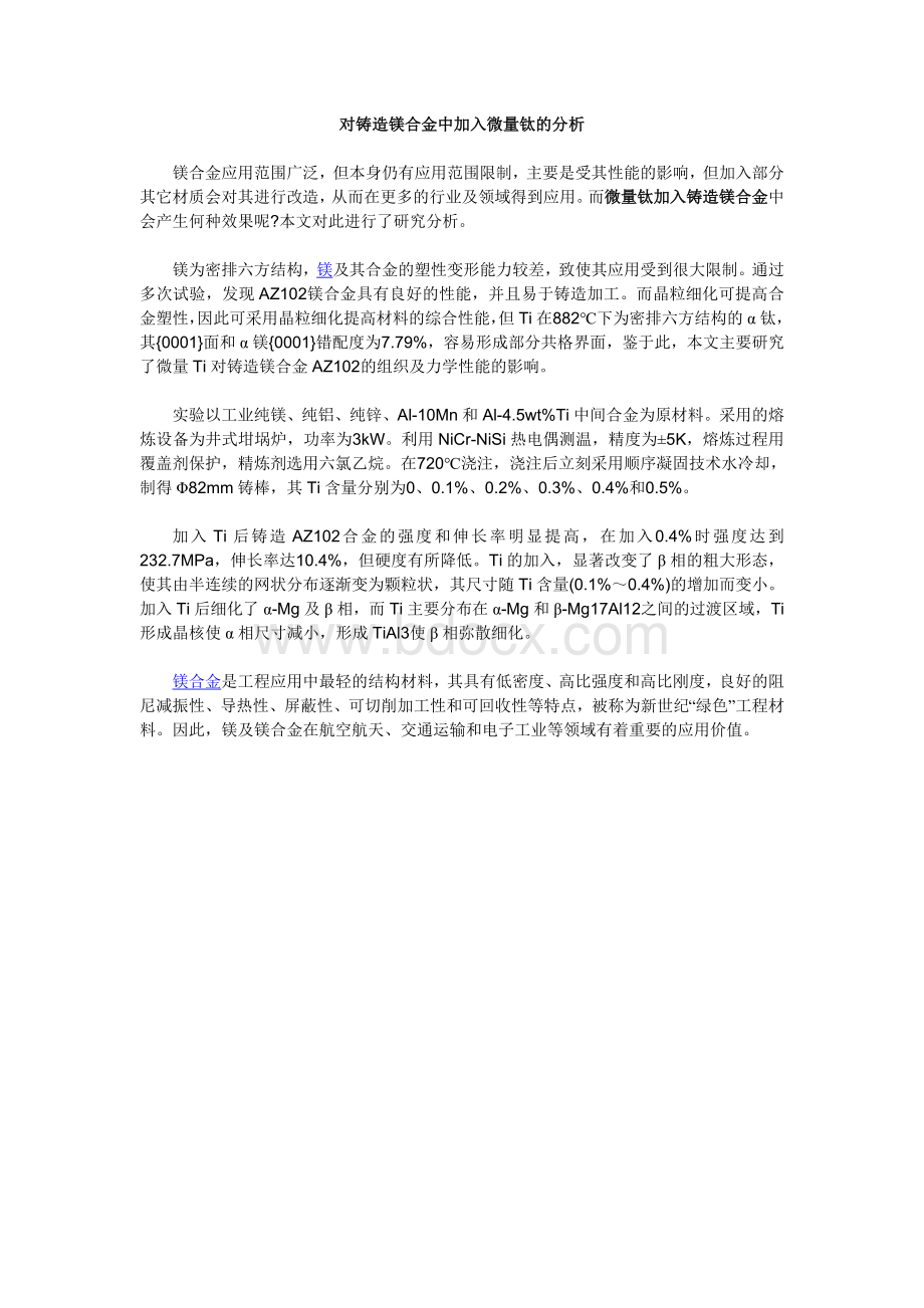 对铸造镁合金中加入微量钛的分析Word文件下载.doc_第1页