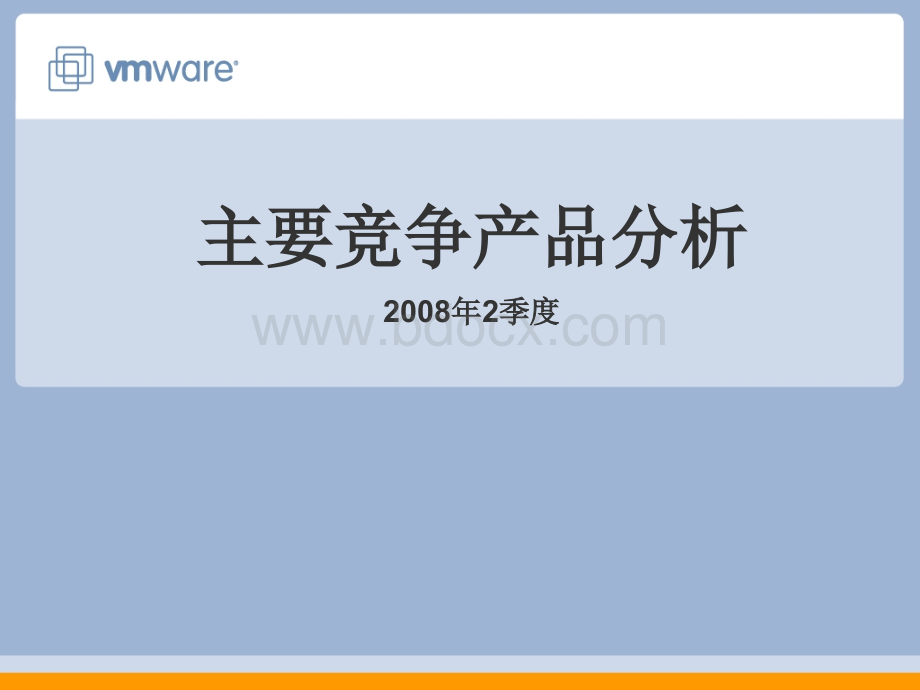 vmware主要竞争产品分析PPT文档格式.ppt_第1页