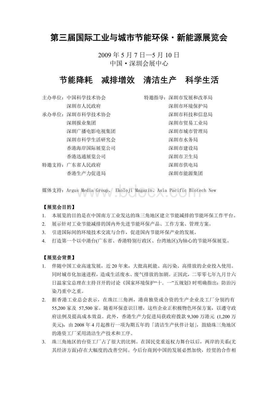 高效第三届国际工业与城市节能环保新能源展览会Word文档下载推荐.doc