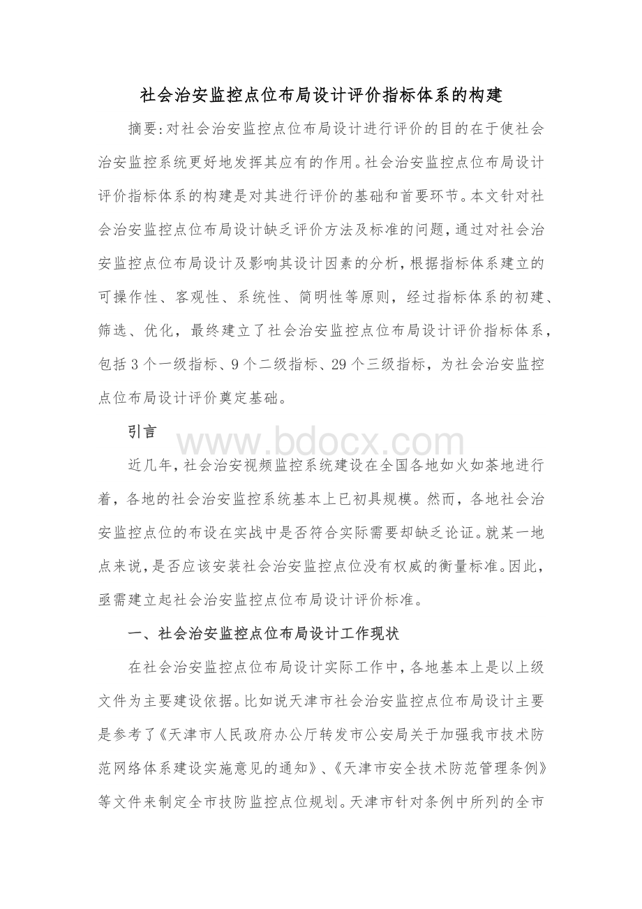 社会治安监控点位布局设计评价指标体系的构建Word文件下载.docx