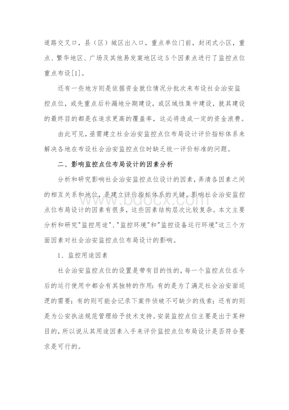 社会治安监控点位布局设计评价指标体系的构建.docx_第2页