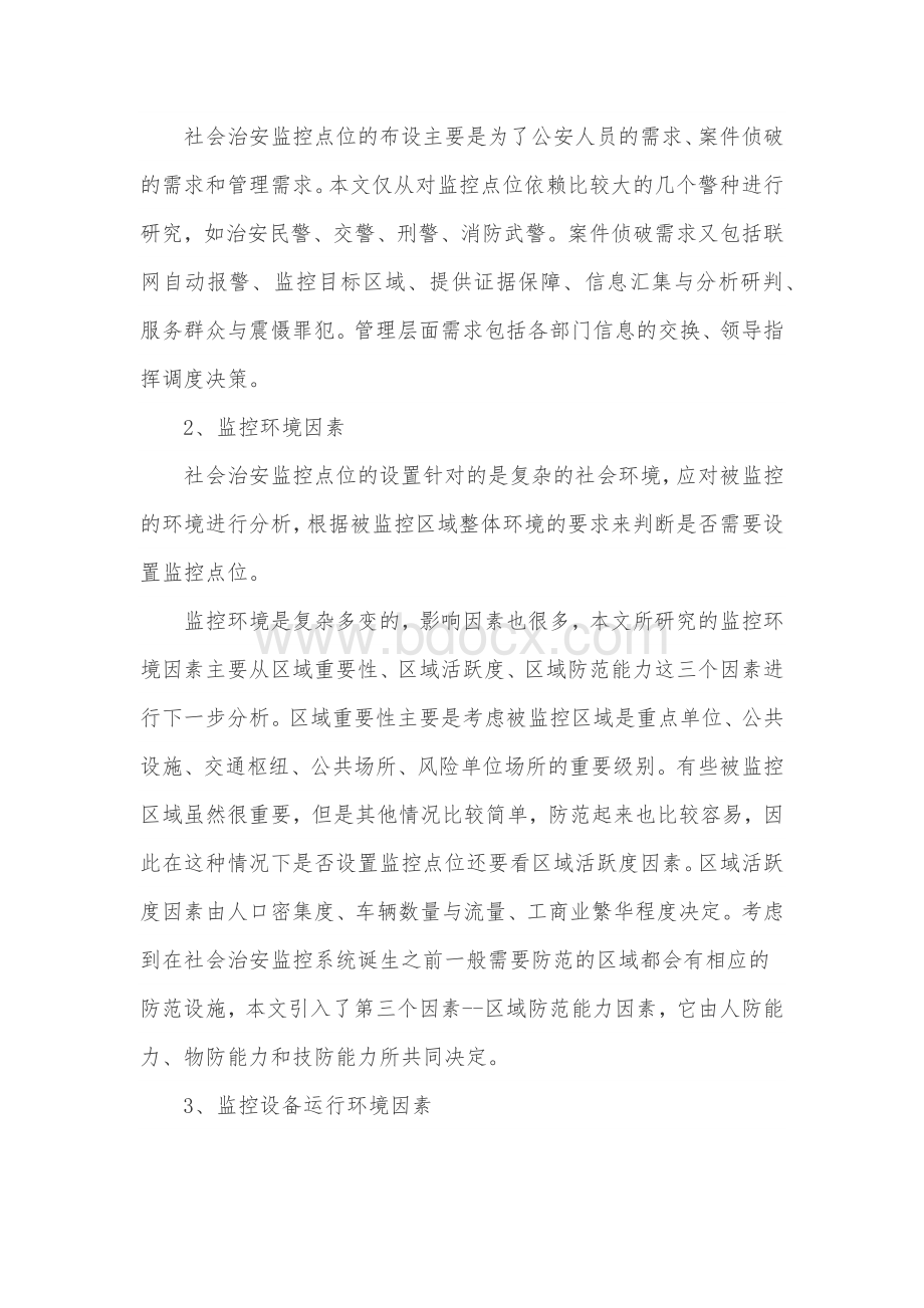 社会治安监控点位布局设计评价指标体系的构建.docx_第3页