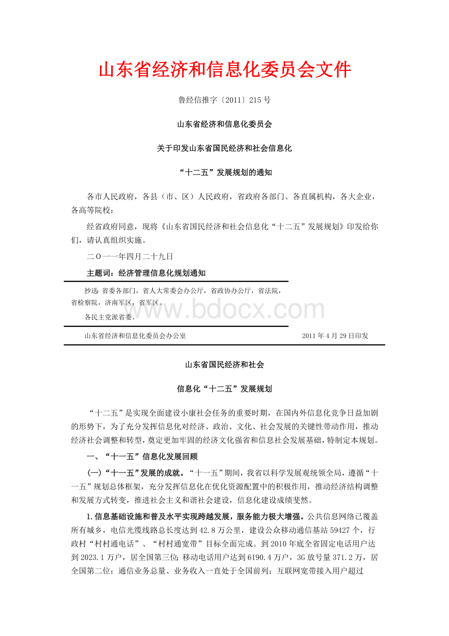 山东省国民经济和社会信息化“十二五”发展规划.doc_第1页