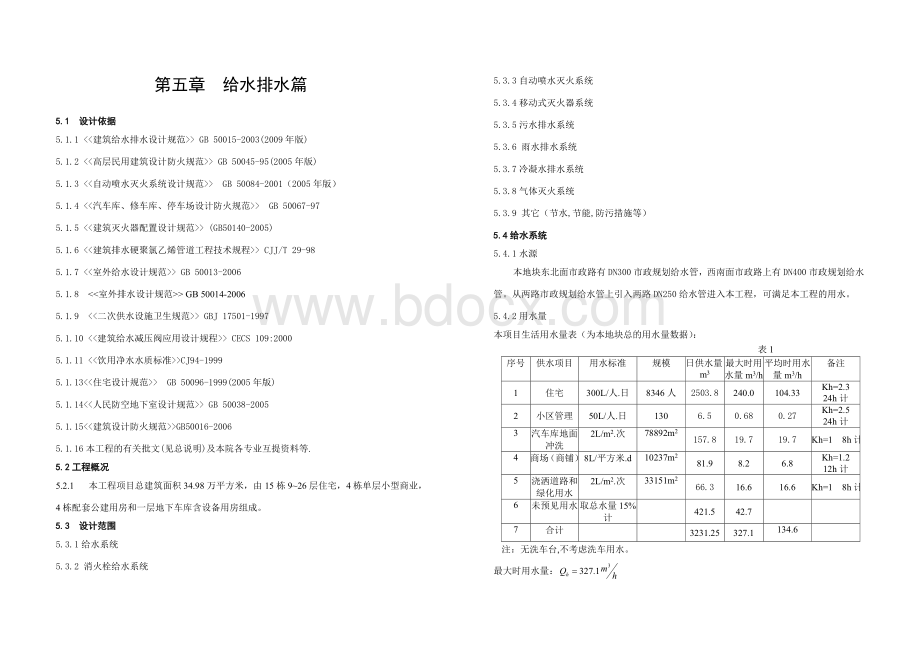 某住宅小区给水排水初步设计说明文档格式.doc_第1页