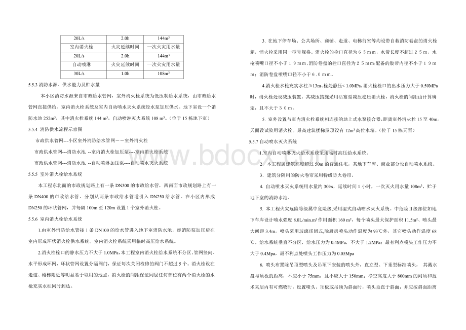 某住宅小区给水排水初步设计说明文档格式.doc_第3页