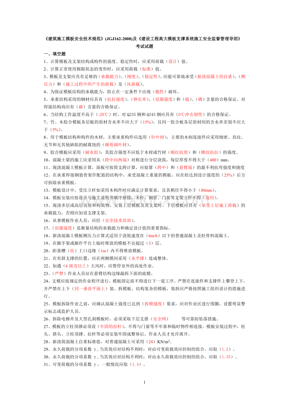 模板安全技术规范考题Word下载.doc_第1页