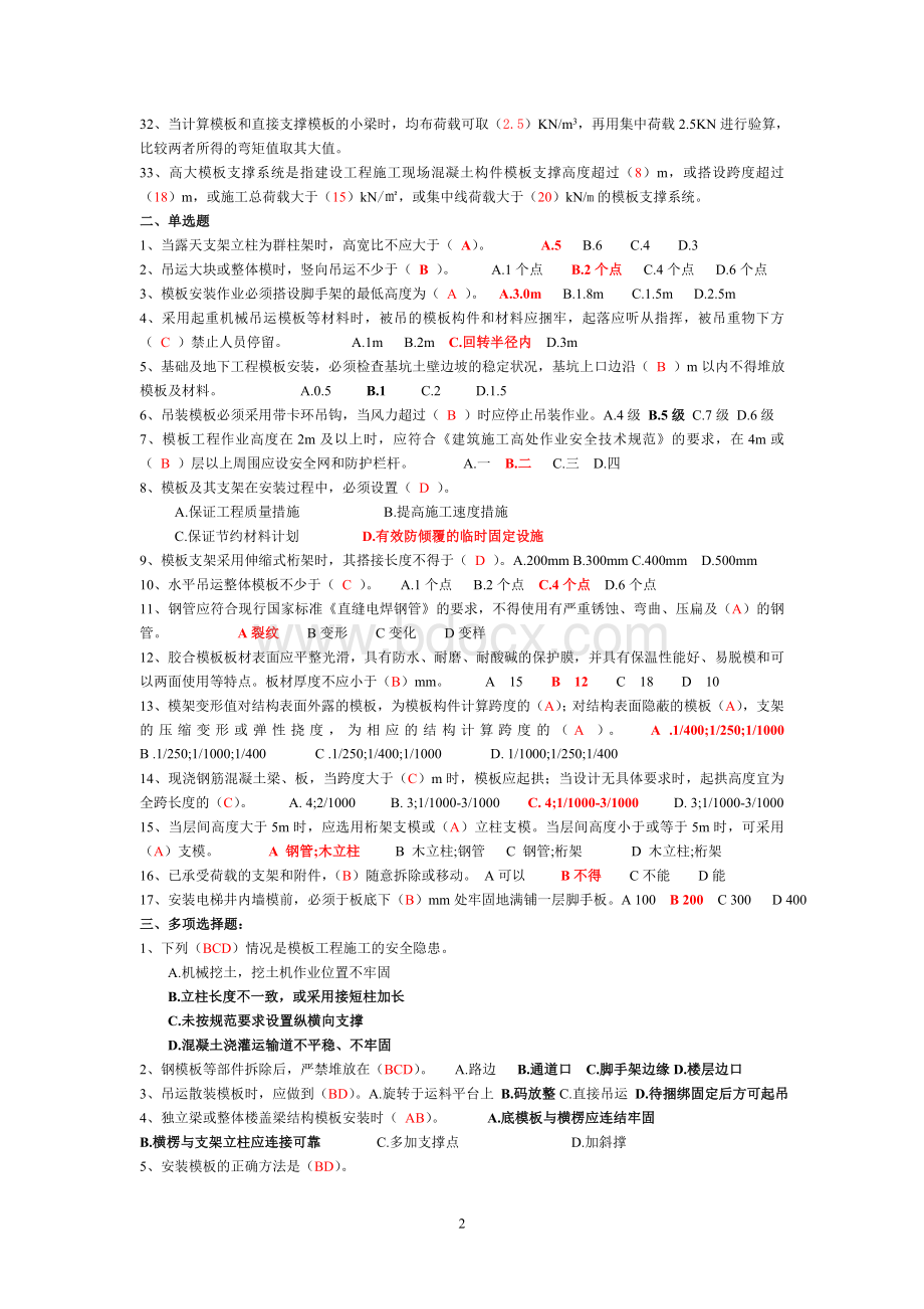 模板安全技术规范考题Word下载.doc_第2页