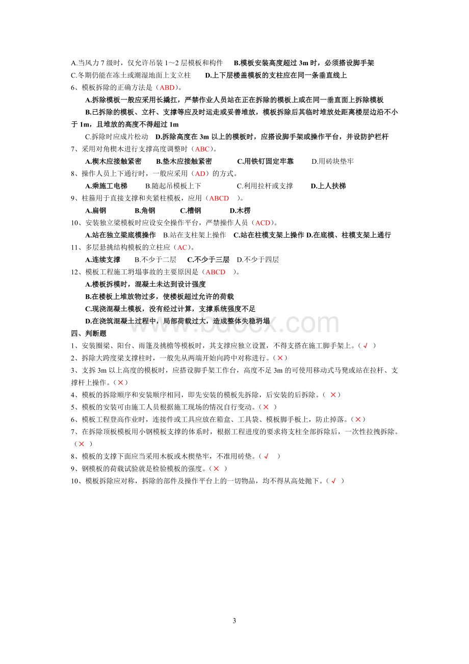 模板安全技术规范考题Word下载.doc_第3页